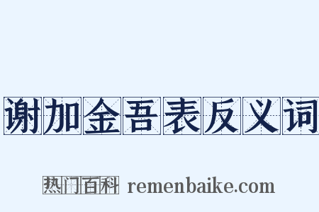谢加金吾表反义词是什么意思的图片